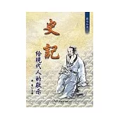 史記給現代人的啟示