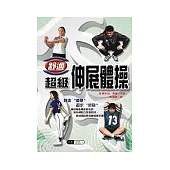 舒適!超級伸展體操