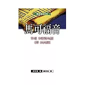 聖經信息系列：馬可福音