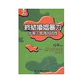 終結婚姻暴力：加害人處遇與咨商