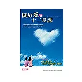 關於愛的12堂課：醫學生玲玲的生命故事