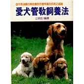 愛犬管教飼養法