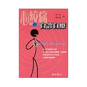 心絞痛的自診自療