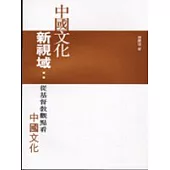 中國文化新視域:從基督教觀點看中國文化