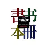 東亞四地：書的新文化