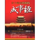 天下最有把握的成事經