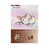 老人心理
