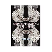 知識型構中性別與權利的思想與 辯證