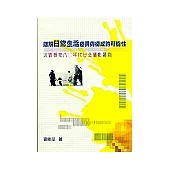 理解日常生活差異與構成的可能性：以劉振祥八零年代攝影為例
