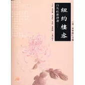 白馬社新詩選-紐約樓客