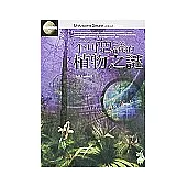 不可思議的植物之謎