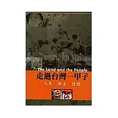 走過台灣一甲子《人民 鄉土 情懷》