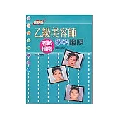 乙級美容師學科證照考試指南【第三版-最新版】