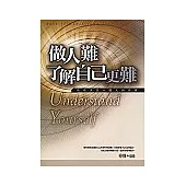 做人難 了解自己更難