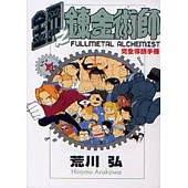 鋼之鍊金術師完全導讀手冊