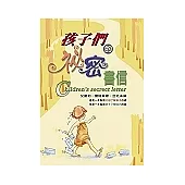 孩子們的祕密書信