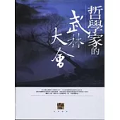 哲學家的武林大會