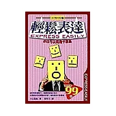 輕鬆表達：你也可以成為卡奈基