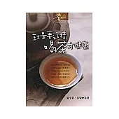 就是要這樣喝茶才健康