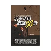 活學活用商戰36計