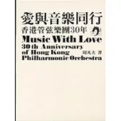 愛與音樂同行：香港管弦樂團30年
