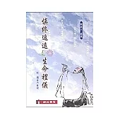 慎終追遠.生命禮儀