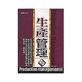 生產管理(下)