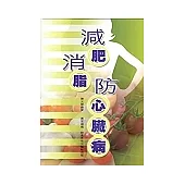 減肥消脂防心臟病