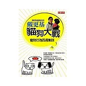 貓狗大戰：寵物行為四週集訓