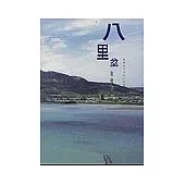 八里坌全覽手冊