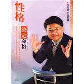 性格決定命格