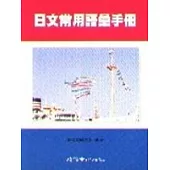 日文常用語彙手冊