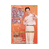 向情變說不：開運鑑定班(附CD)