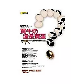 買牛奶還是買蛋?：變有錢的60個精明理財方法