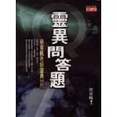 靈異問答題《蔡東楓老師靈異100問》