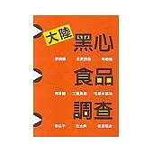 大陸黑心食品調查