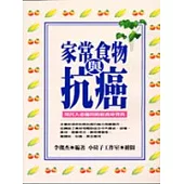 家常食物與抗癌