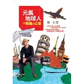 元氣地球人：從飛機到公車