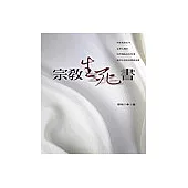 宗教生死書