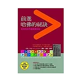 前進哈佛的祕訣