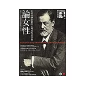 論女性：女同性戀案例的心理成因及其他