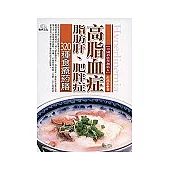 高脂血症.脂肪肝.肥胖症320種食療藥膳