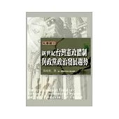 新世紀台灣憲政体制與政黨政治發展趨勢
