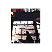 打開咖啡館的門(全新版)