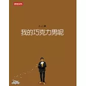 我的巧克力男呢