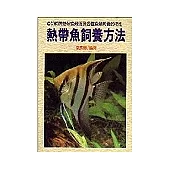 熱帶魚飼養方法