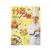 炒飯72變
