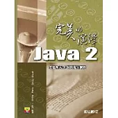 Java 2完美的演繹
