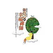 做自己的幸福禪師