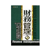 財務管理(上)